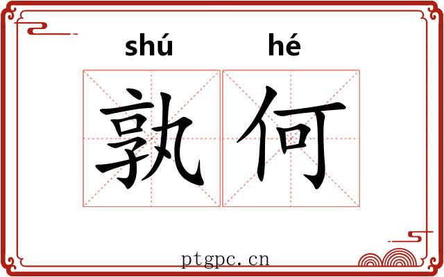 孰何