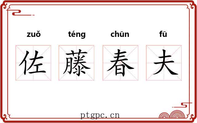佐藤春夫