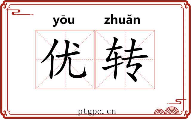 优转 优转