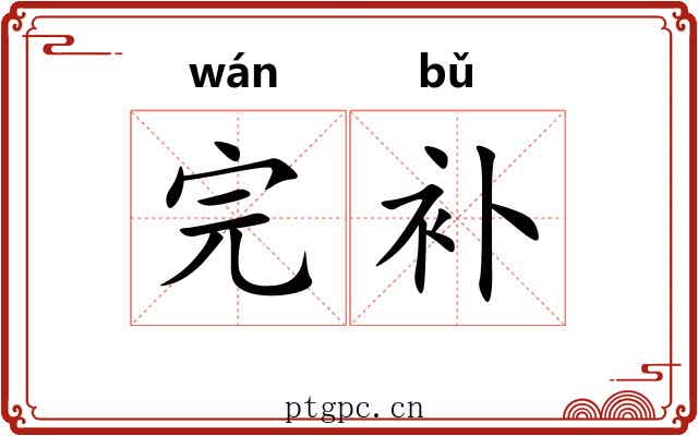 完补