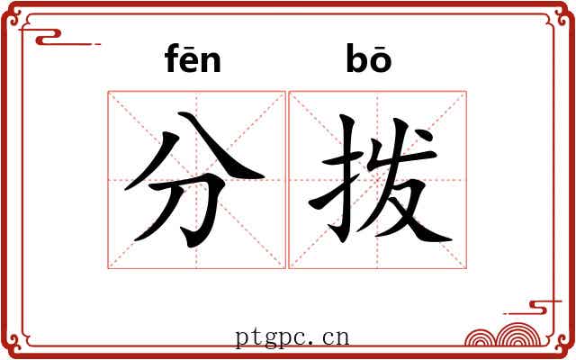 分拨 分拨