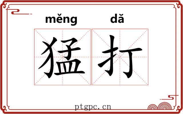 猛打 猛打