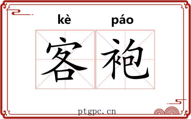 客袍 客袍