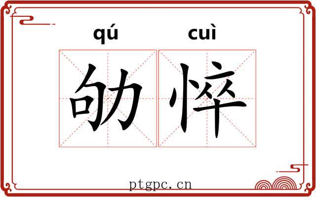 劬悴