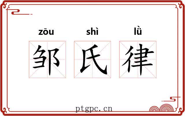 邹氏律