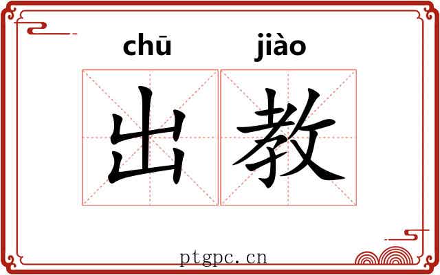 出教 出教