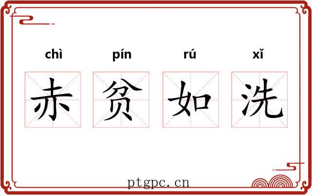 赤贫如洗