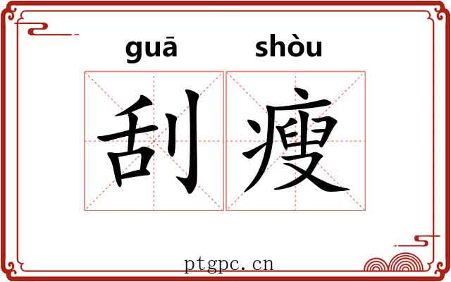 刮瘦