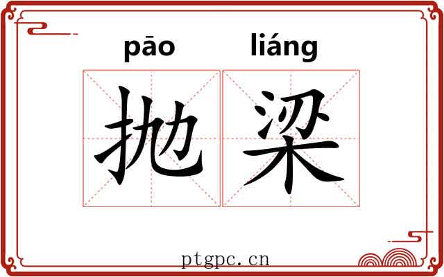 抛梁
