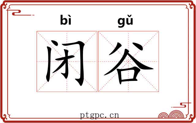 闭谷