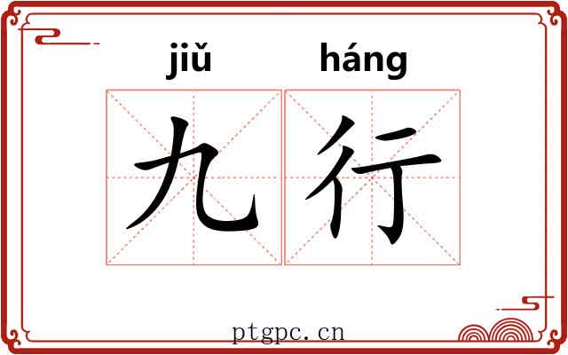九行 九行