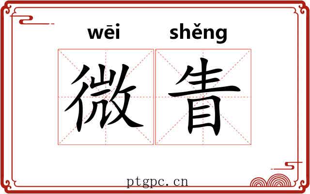 微眚
