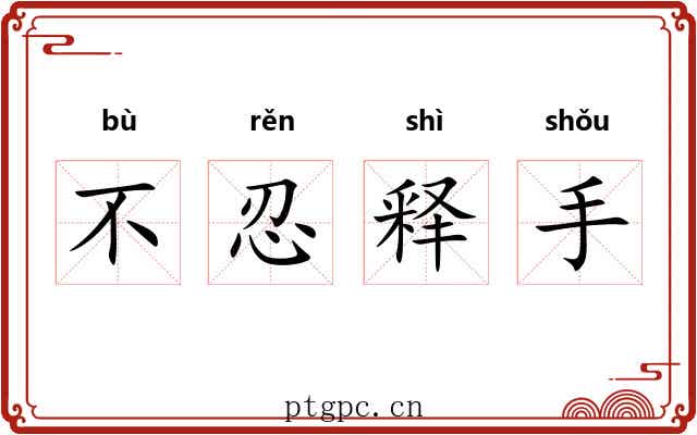 不忍释手 不忍释手