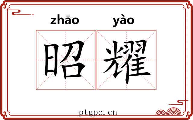 昭耀