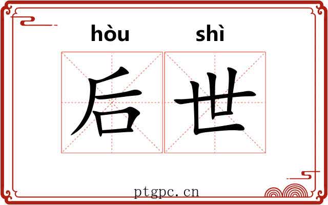 后世 后世