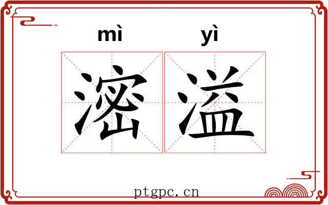 滵溢
