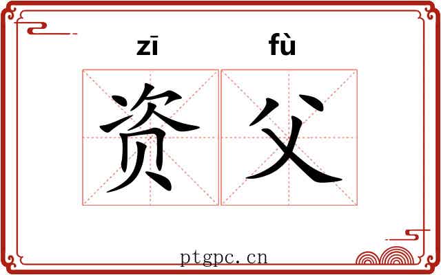 资父