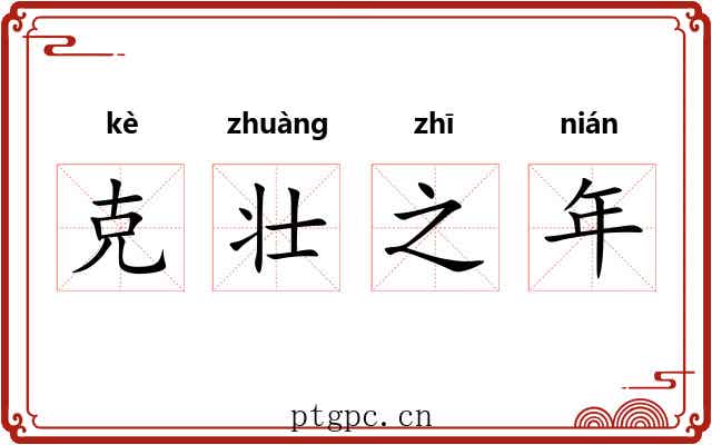 克壮之年 克壮之年