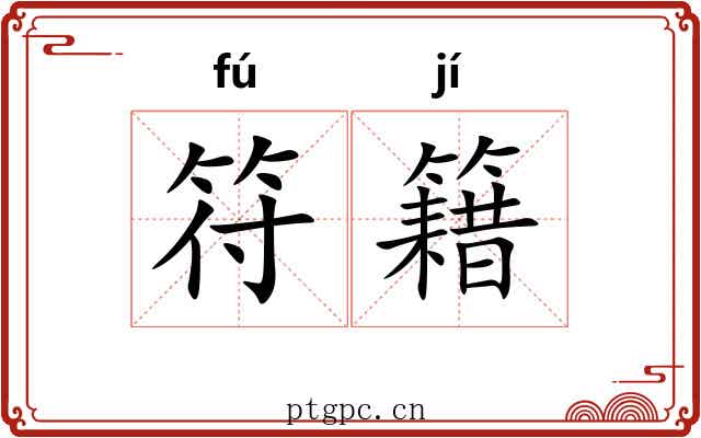 符籍