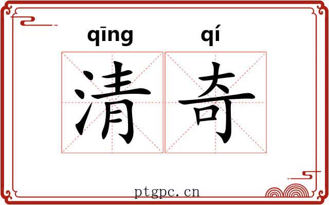 清奇