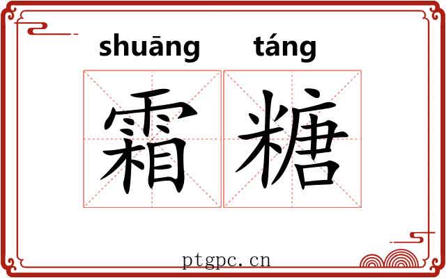 霜糖 霜糖