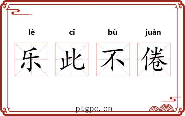 乐此不倦 乐此不倦