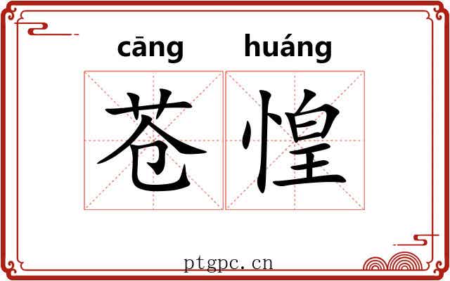 苍惶