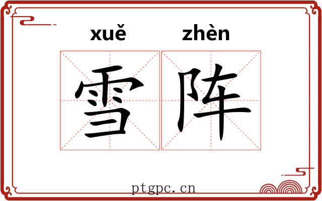 雪阵