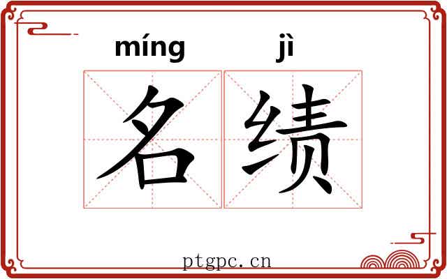 名绩 名绩