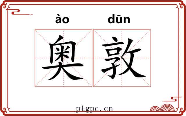 奥敦
