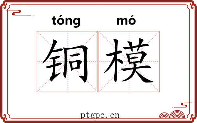 铜模