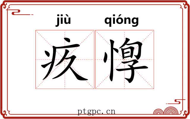 疚惸
