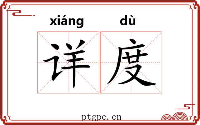 详度 详度