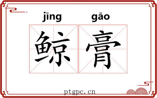 鲸膏