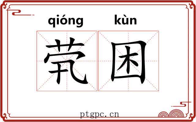 茕困