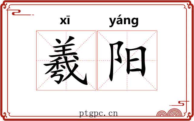 羲阳 羲阳