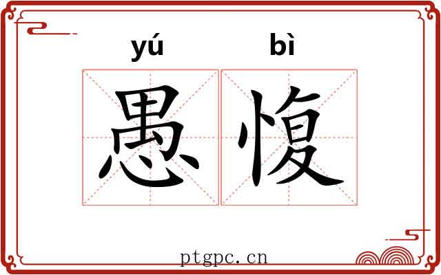 愚愎