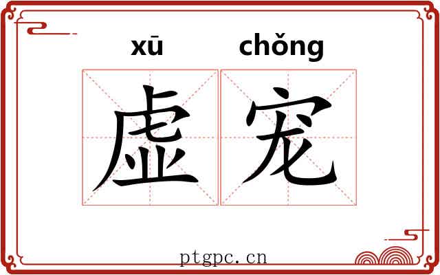 虚宠 虚宠