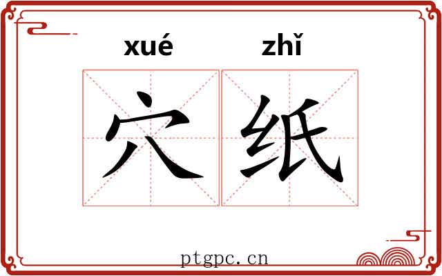 穴纸