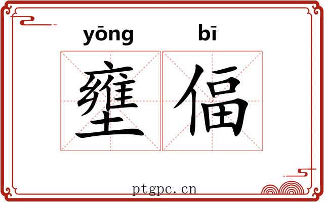 壅偪