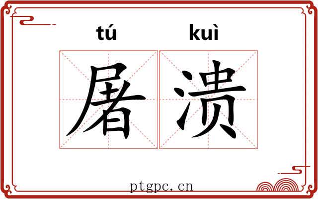 屠溃