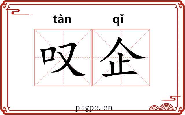 叹企