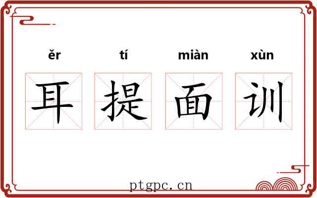 耳提面训