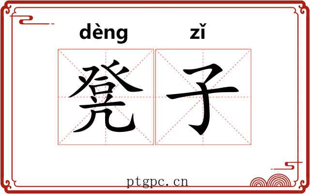 凳子 凳子