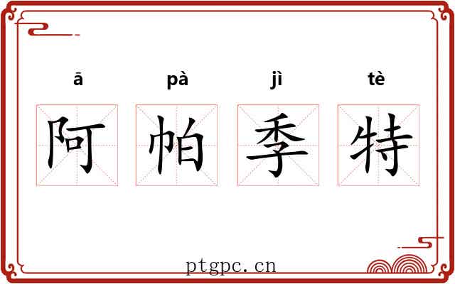 阿帕季特 阿帕季特
