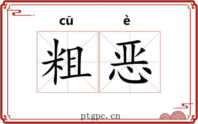 粗恶