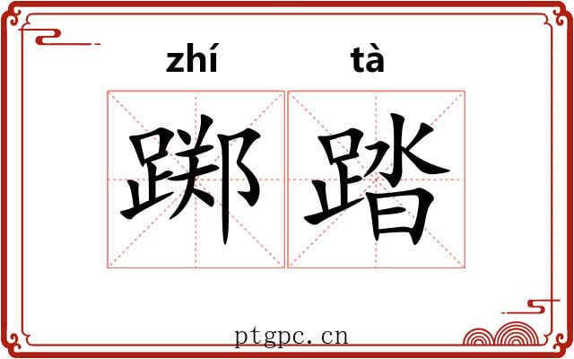 踯踏