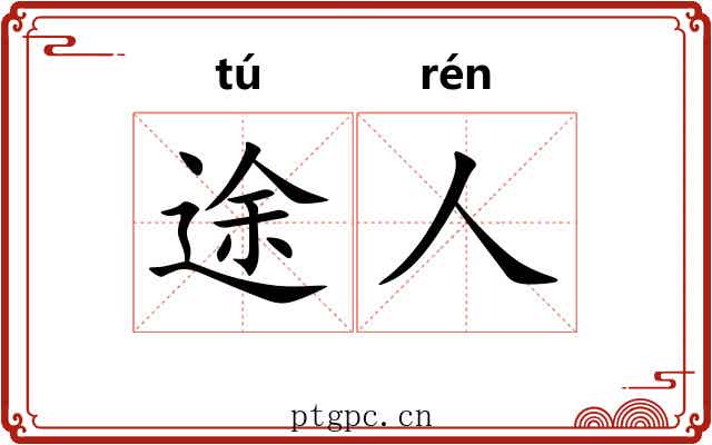 途人