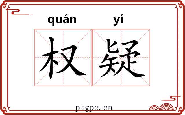 权疑
