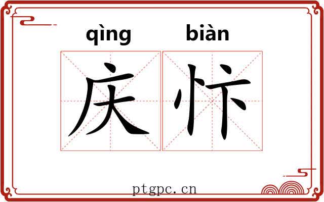 庆忭